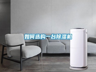 常見(jiàn)問(wèn)題如何選購(gòu)一臺(tái)除濕機(jī)