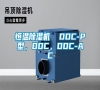 恒溫除濕機(jī)  DDC-P型，DDC，DDC-AC