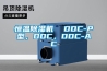 恒溫除濕機  DDC-P型，DDC，DDC-AC