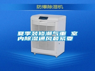 常見問題夏季裝修潮氣重 室內除濕通風最緊要