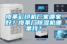 皮革彩印機廠家哪家好？皮革廠除濕機哪里找？