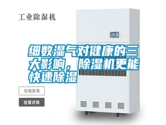 知識百科細數(shù)濕氣對健康的三大影響，除濕機更能快速除濕