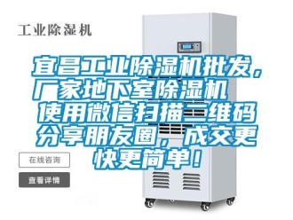 企業(yè)新聞宜昌工業(yè)除濕機批發(fā)，廠家地下室除濕機  使用微信掃描二維碼分享朋友圈，成交更快更簡單！