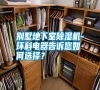 別墅地下室除濕機(jī)-環(huán)科電器告訴您如何選擇？