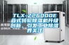 TLX-Z26000E疊式轉(zhuǎn)輪除濕機(jī)升級(jí)創(chuàng)新，引發(fā)工業(yè)除濕界關(guān)注