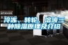 冷凍、轉(zhuǎn)輪、溶液三種除濕原理及介紹