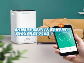 常見問題防潮除濕方法有很多，真的都有效嗎？