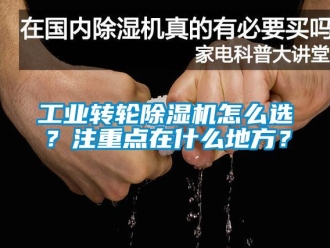常見問題工業(yè)轉(zhuǎn)輪除濕機怎么選？注重點在什么地方？
