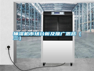 知識百科抽濕機市場分析及推廣思路（三）