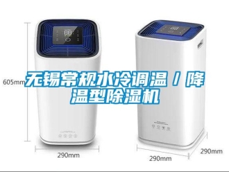 新聞資訊無錫常規(guī)水冷調溫／降溫型除濕機