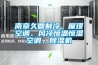南京久鼎制冷、屋頂空調(diào)、風(fēng)冷恒溫恒濕空調(diào)、除濕機(jī)