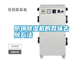 常見問題防爆除濕機的異味去除方法
