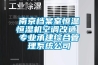 南京檔案室恒溫恒濕機(jī)空調(diào)改造 專(zhuān)業(yè)承建綜合管理系統(tǒng)公司