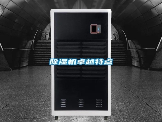 知識百科除濕機(jī)卓越特點(diǎn)