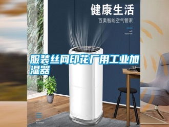 常見問題服裝絲網(wǎng)印花廠用工業(yè)加濕器