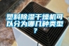 塑料除濕干燥機(jī)可以分為哪幾種類型？