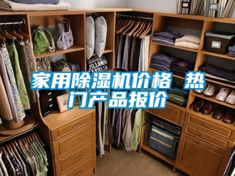 企業(yè)新聞家用除濕機價格 熱門產(chǎn)品報價