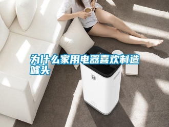 常見問題為什么家用電器喜歡制造噱頭
