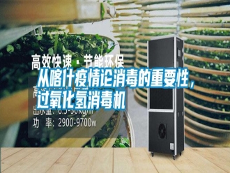 知識(shí)百科從喀什疫情論消毒的重要性，過(guò)氧化氫消毒機(jī)