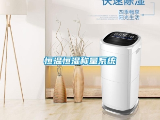 知識百科恒溫恒濕稱量系統(tǒng)