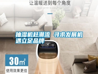 知識百科抽濕機趕潮流 尋求發(fā)展機遇立足品牌