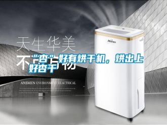 常見問題“杏”好有烘干機，烘出上好杏干