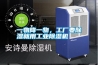 一物降一物，工廠要除濕就用工業(yè)除濕機(jī)