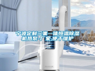 企業(yè)新聞寧波定制三集一體恒溫除濕機(jī)熱泵-廠家,便于維護(hù)