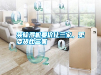 常見問題買除濕機要價比三家，更要貨比三家