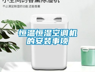 知識百科恒溫恒濕空調機的安裝事項