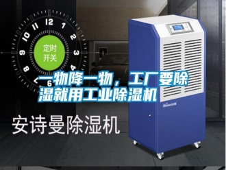 常見問題一物降一物，工廠要除濕就用工業(yè)除濕機(jī)