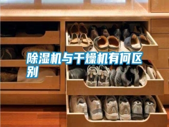 常見問題除濕機與干燥機有何區(qū)別