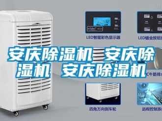 企業(yè)新聞安慶除濕機 安慶除濕機 安慶除濕機
