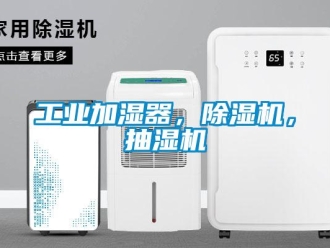 常見(jiàn)問(wèn)題工業(yè)加濕器，除濕機(jī)，抽濕機(jī)