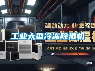 常見問(wèn)題工業(yè)大型冷凍除濕機(jī)