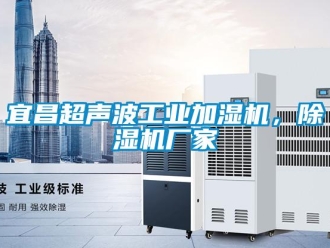 企業(yè)新聞宜昌超聲波工業(yè)加濕機，除濕機廠家