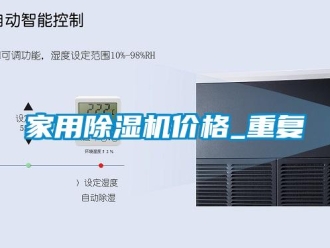 企業(yè)新聞家用除濕機價格_重復