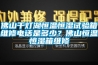 佛山千燈湖恒溫恒濕試驗箱維修電話是多少？佛山恒溫恒濕箱維修