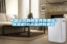 中國十大品牌家具有哪些？除濕機(jī)10大品牌有哪些