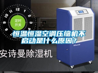 知識(shí)百科恒溫恒濕空調(diào)壓縮機(jī)不啟動(dòng)是什么原因？
