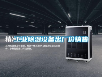 企業(yè)新聞工業(yè)除濕設(shè)備出廠價(jià)銷售