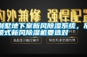 別墅地下室新風(fēng)除濕系統(tǒng)，吊頂式新風(fēng)除濕機要選對
