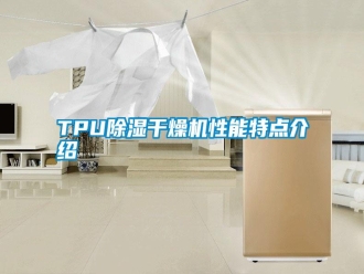 常見問題TPU除濕干燥機性能特點介紹