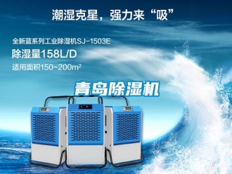 知識(shí)百科青島除濕機(jī)