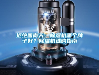 行業(yè)新聞拒絕回南天：除濕機(jī)哪個(gè)牌子好？除濕機(jī)選購(gòu)指南