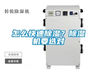 行業(yè)新聞怎么快速除濕？除濕機(jī)要選對(duì)