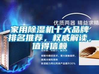 企業(yè)新聞家用除濕機十大品牌排名推薦，權威解讀，值得信賴