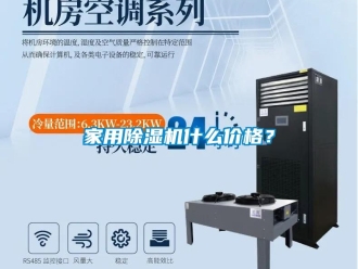 企業(yè)新聞家用除濕機(jī)什么價(jià)格？