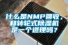 什么是NMP回收，和轉(zhuǎn)輪式除濕機是一個道理嗎？