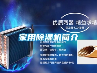 常見問題家用除濕機(jī)簡介